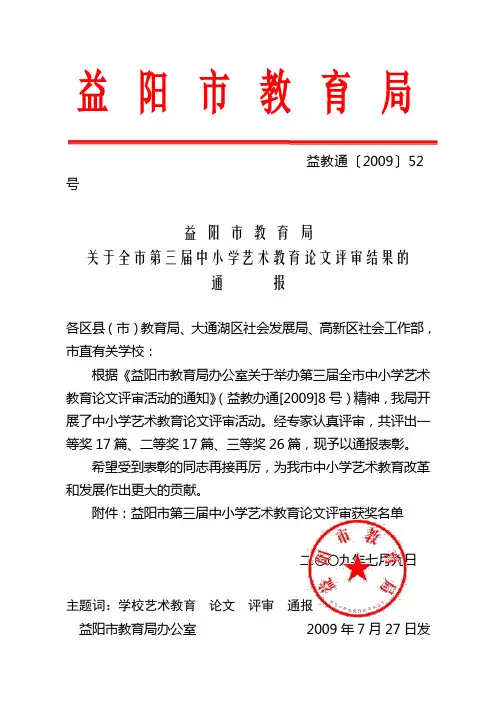益阳市教育局关于学校艺术教育科学论文