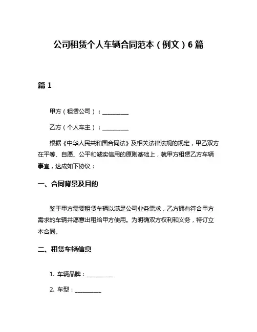 公司租赁个人车辆合同范本(例文)6篇