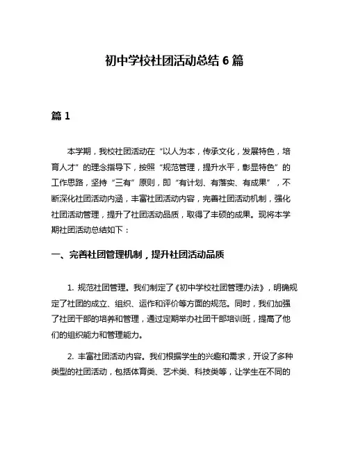 初中学校社团活动总结6篇