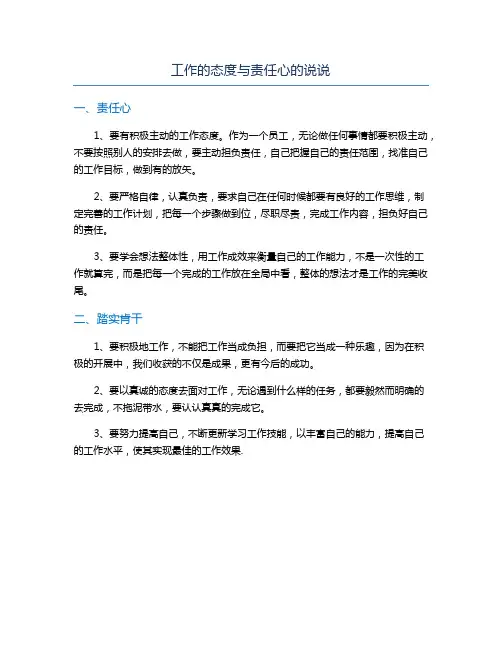 工作的态度与责任心的说说