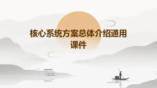 核心系统方案总体介绍通用课件