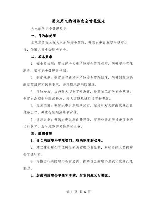 用火用电的消防安全管理规定(3篇)