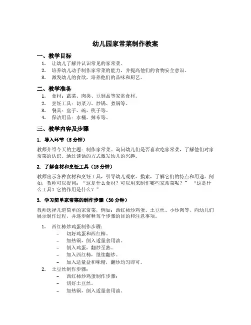 幼儿园家常菜制作教案