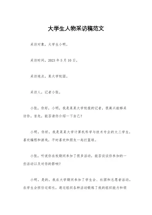 大学生人物采访稿范文