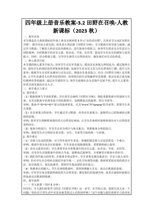 四年级上册音乐教案-3.2田野在召唤-人教新课标(2023秋)