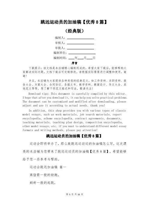跳远运动员的加油稿【优秀8篇】