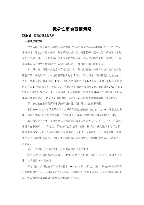 竞争性市场营销策略