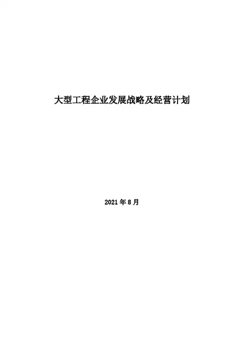 2021年大型工程企业发展战略及经营计划