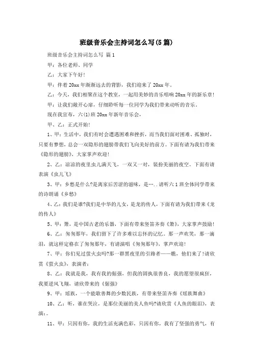 班级音乐会主持词怎么写(5篇)