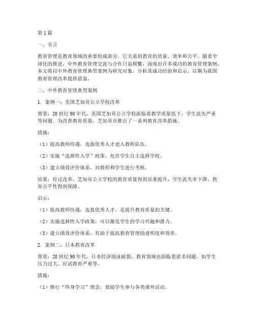 中外教育管理典型案例(3篇)