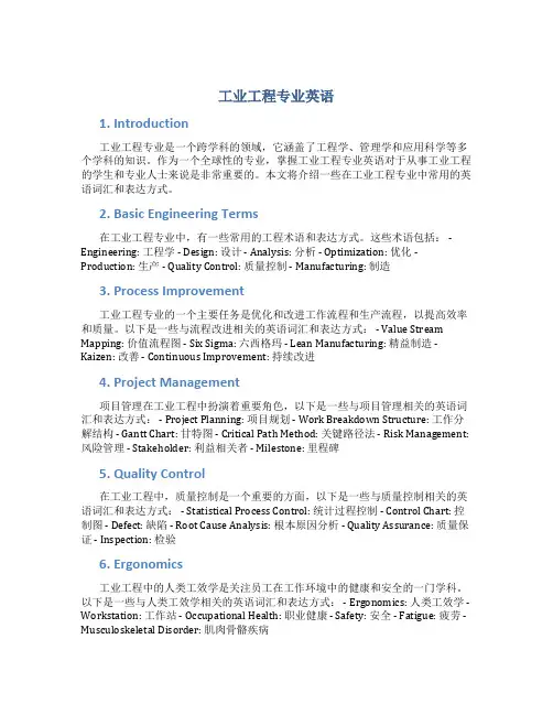 工业工程专业英语