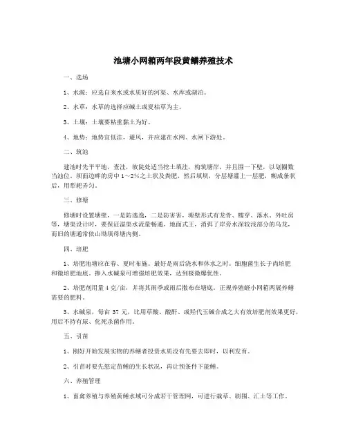 池塘小网箱两年段黄鳝养殖技术