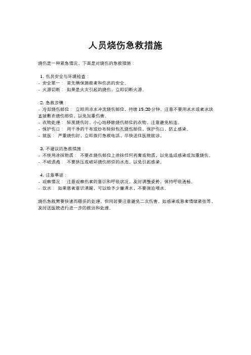 人员烧伤急救措施