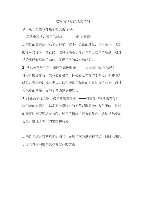 描写马吃草的优美诗句
