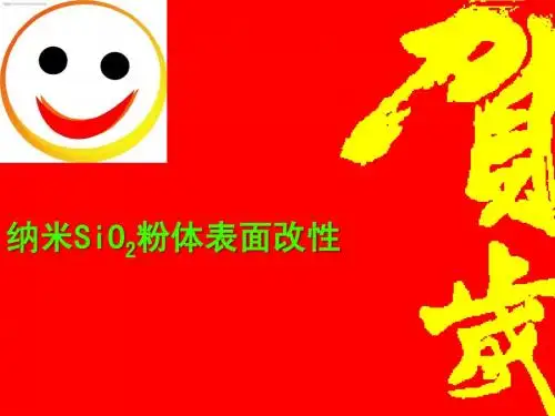 纳米SiO2粉体表面改性