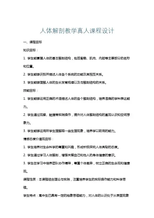 人体解剖教学真人课程设计