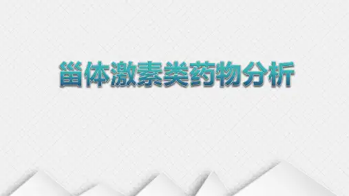 药物分析教学课件14-甾类激素类药物的分析