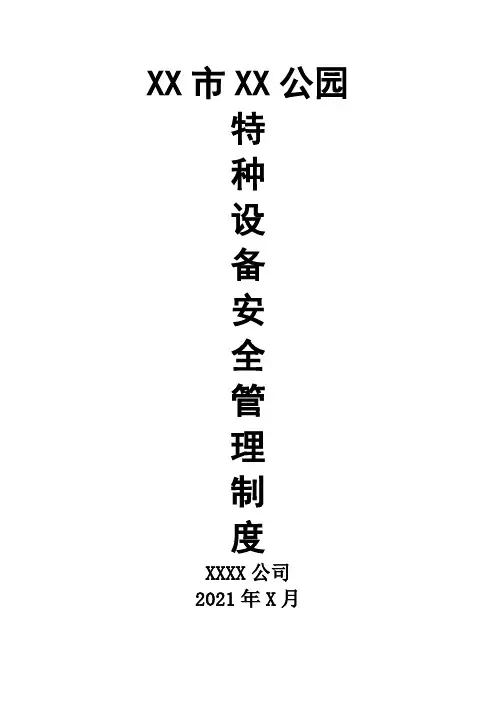特种设备安全管理机构和岗位职责