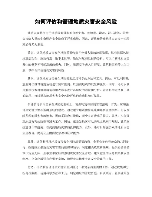 如何评估和管理地质灾害安全风险
