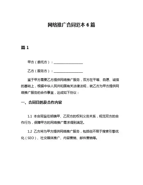 网络推广合同范本6篇