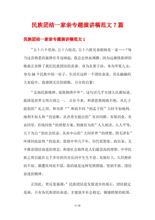民族团结一家亲专题演讲稿范文7篇