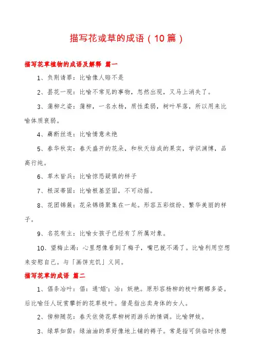 描写花或草的成语(10篇)