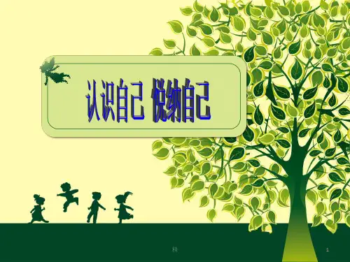 《悦纳自己》心理健康课件