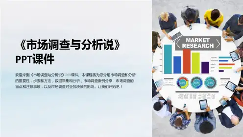 《市场调查与分析说》课件