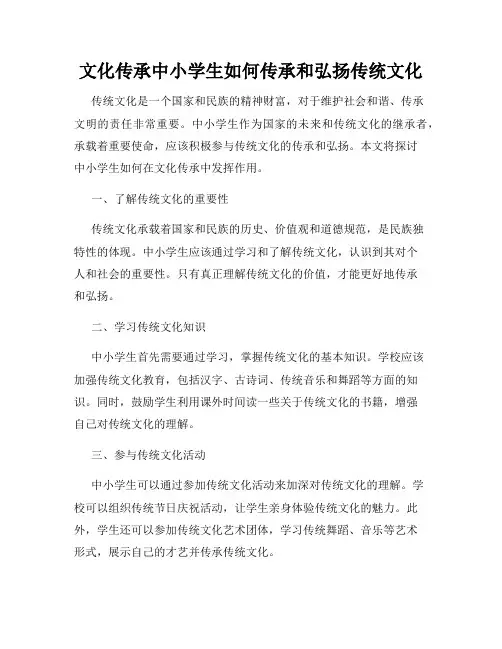 文化传承中小学生如何传承和弘扬传统文化