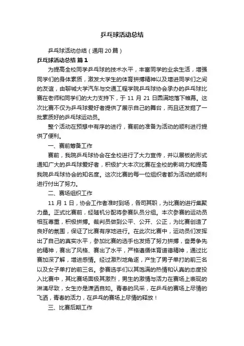 乒乓球活动总结（通用20篇）