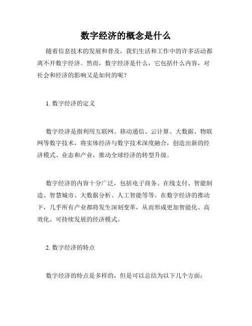 数字经济的概念是什么