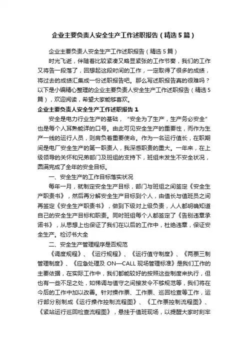 企业主要负责人安全生产工作述职报告（精选5篇）