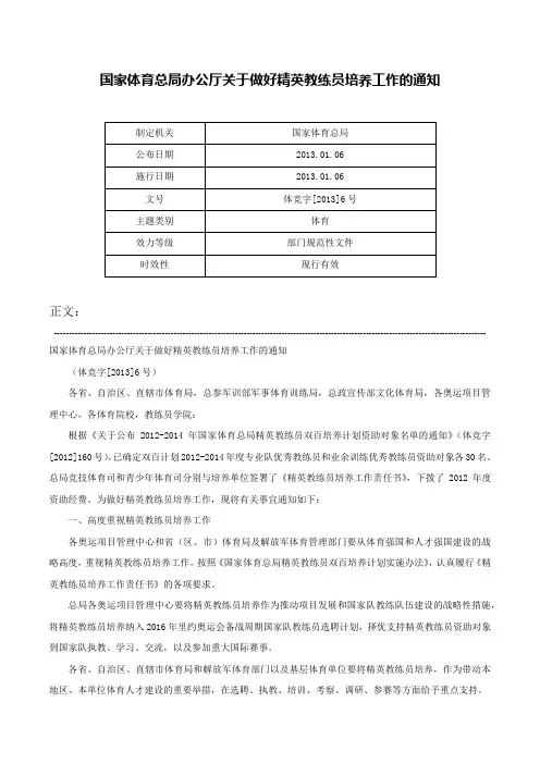 国家体育总局办公厅关于做好精英教练员培养工作的通知-体竞字[2013]6号