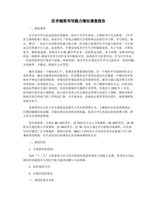 汉字规范书写能力情况调查报告