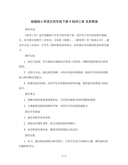 统编版小学语文四年级下册9 短诗三首 优质教案