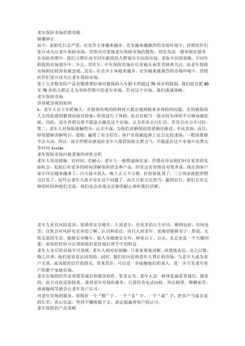 老年保险市场营销攻略_[全文]
