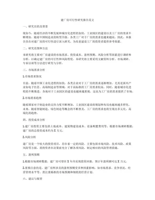 建厂房可行性研究报告范文