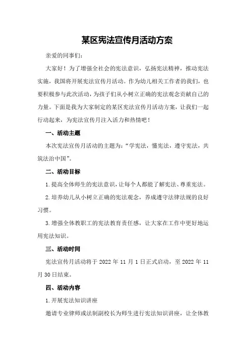 某区宪法宣传月活动方案