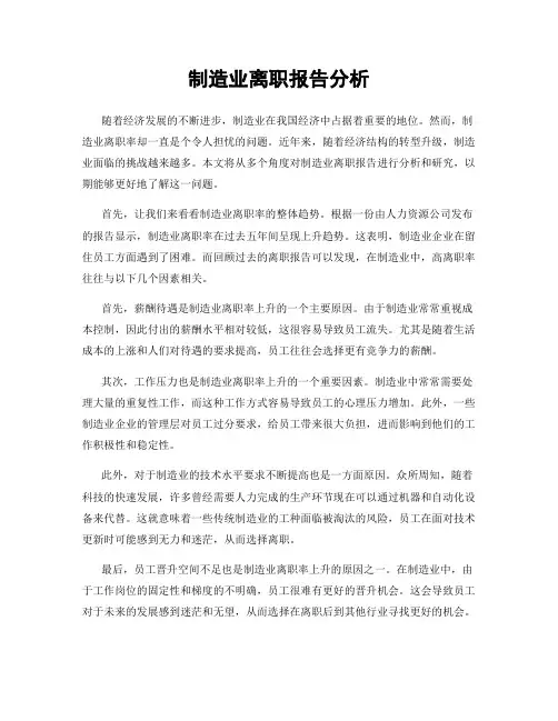 制造业离职报告分析