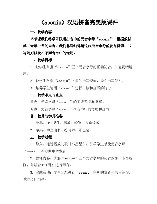 《aoouiu》汉语拼音完美版课件