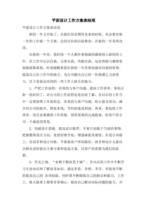 平面设计工作计划表结尾