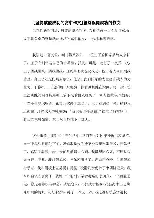 [坚持就能成功的高中作文]坚持就能成功的作文