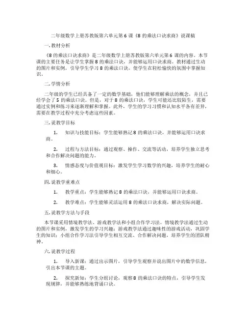 二年级数学上册苏教版第六单元第6课《8的乘法口诀求商》说课稿