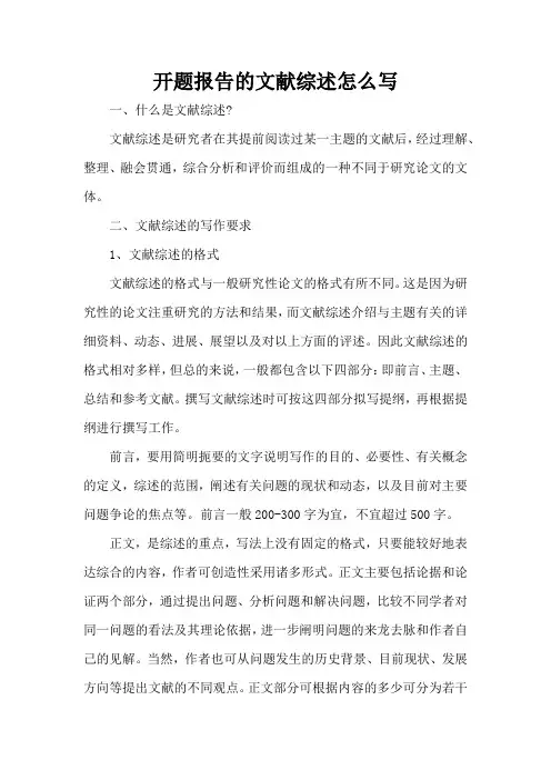 开题报告的文献综述怎么写(精编版)