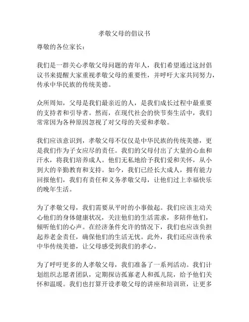 孝敬父母的倡议书
