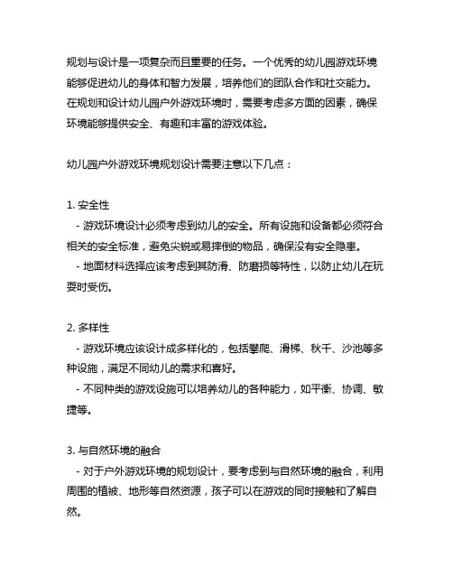 幼儿园户外游戏环境规划设计幼儿园游戏环境
