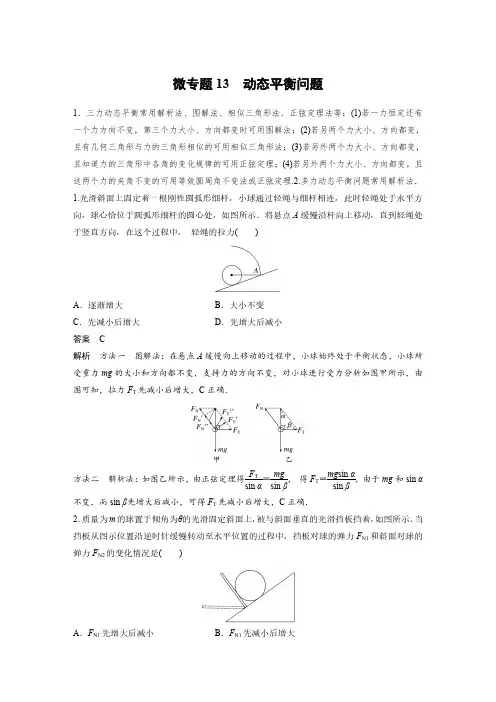 第二章 微专题13 动态平衡问题