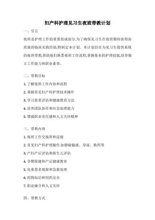 妇产科护理见习生夜班带教计划