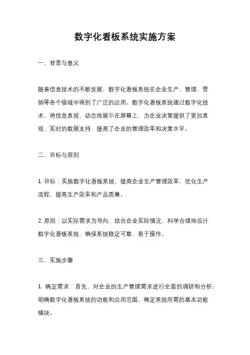 数字化看板系统实施方案