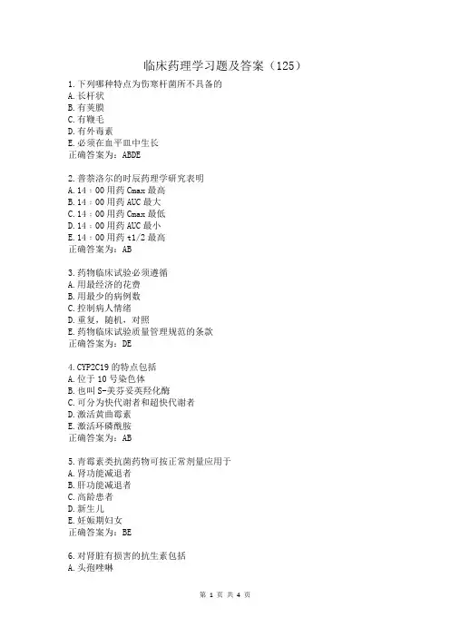 临床药理学习题及答案(125)